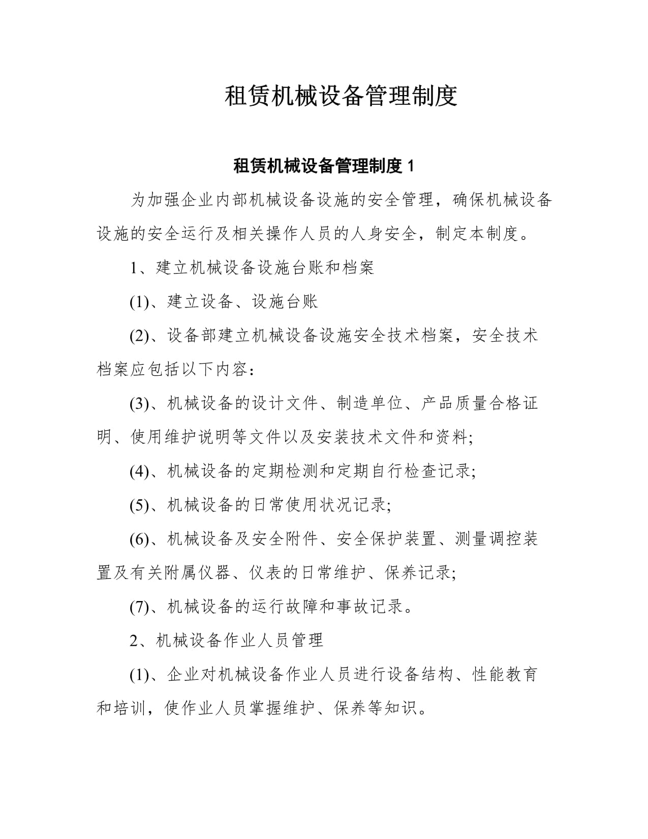 機械設備租賃管理制度